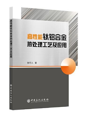 高性能钛铝合金热处理工艺及应用