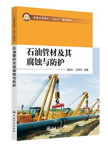 石油管材及其腐蚀与防护