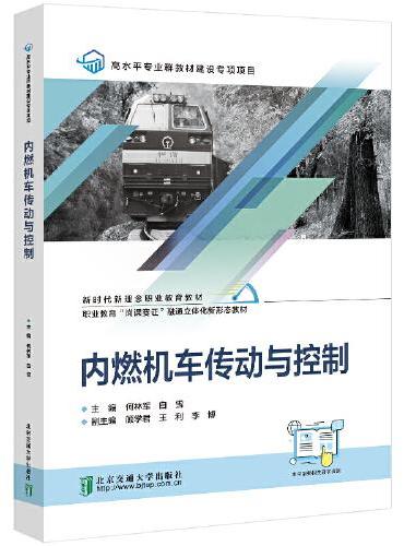 内燃机车传动与控制