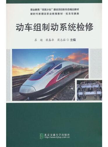 动车组制动系统检修