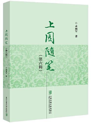 上园随笔（第六辑）