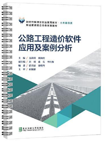公路工程造价软件应用及案例分析