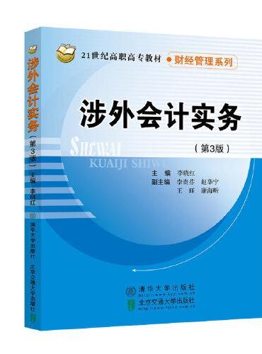 涉外会计实务（第3版）