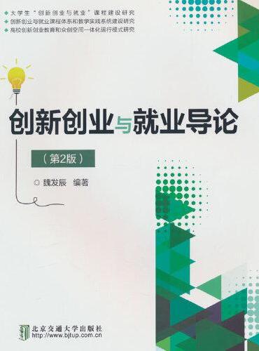 创新创业与就业导论（第2版）