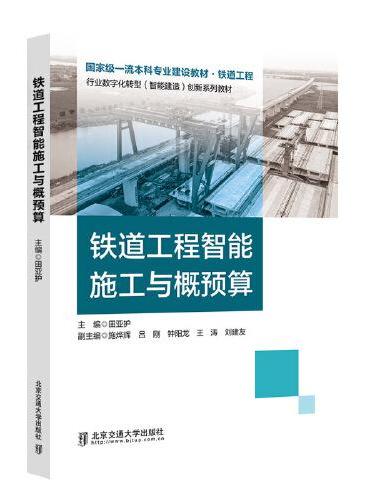 铁道工程智能施工与概预算