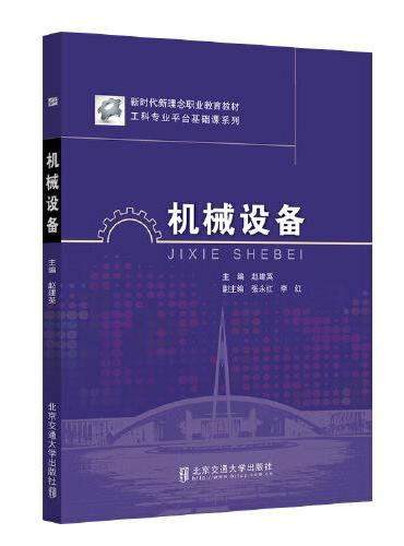 机械设备