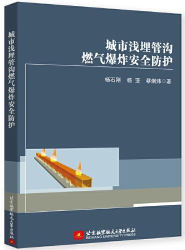 城市浅埋管沟燃气爆炸安全防护
