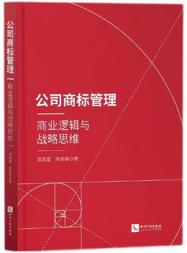 公司商标管理：商业逻辑与战略思维