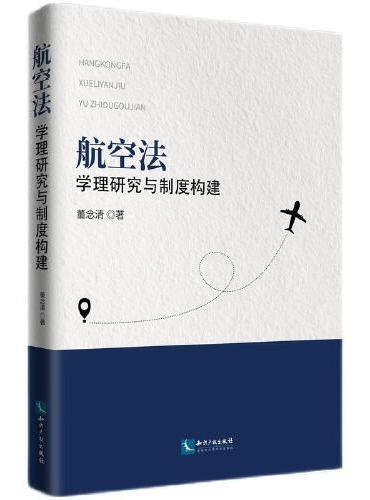航空法：学理研究与制度构建
