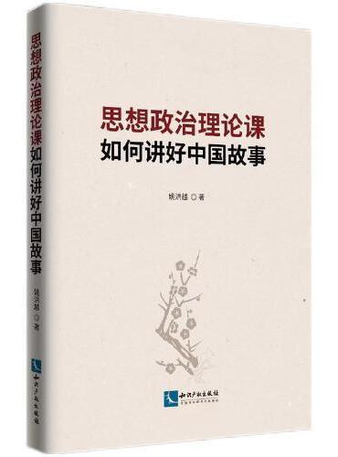 思想政治理论课如何讲好中国故事