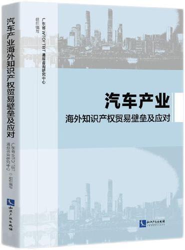 汽车产业海外知识产权贸易壁垒及应对