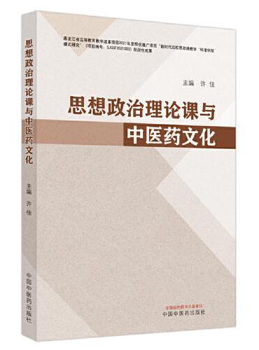 思想政治理论课与中医药文化