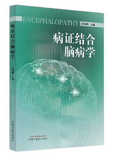 病证结合脑病学
