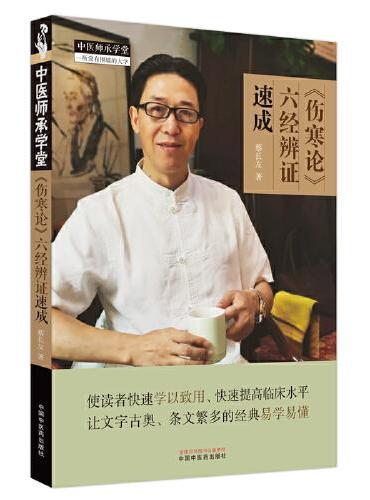 《伤寒论》六经辨证速成