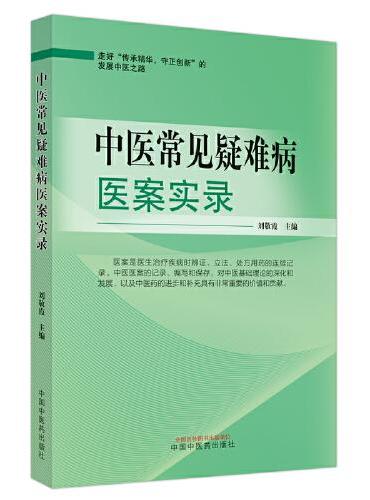 中医常见疑难病医案实录