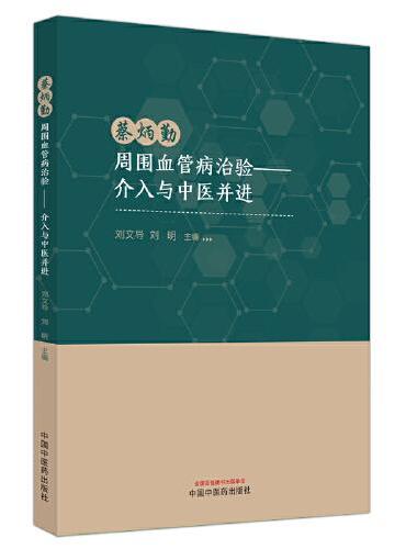 蔡炳勤周围血管病治验 ： 介入与中医并进