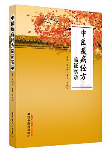 中医疫病经方临证实录