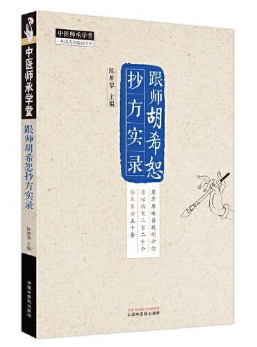 跟师胡希恕抄方实录