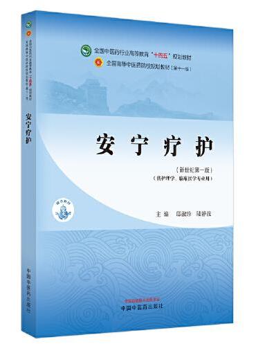 安宁疗护·全国中医药行业高等教育“十四五”规划教材