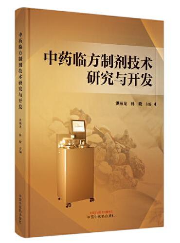 中药临方制剂技术研究与开发