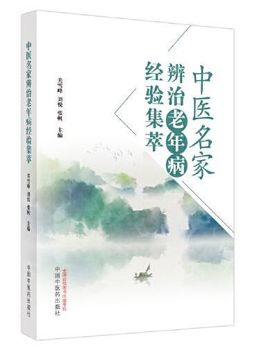 中医名家辨治老年病经验集萃