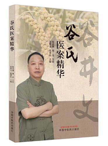 谷氏医案精华