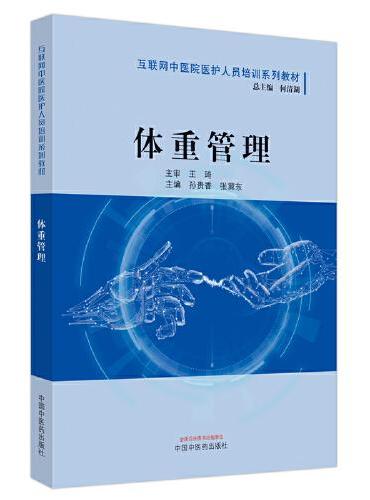 体重管理·互联网中医院医护人员培训系列教材