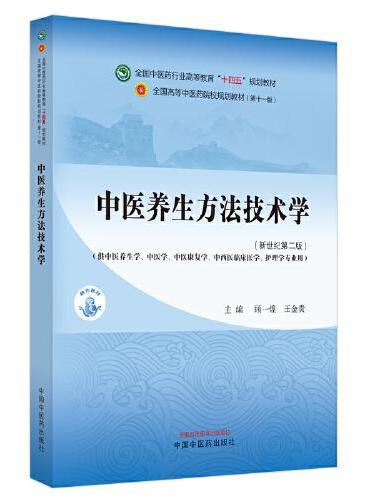 中医养生方法技术学（全国中医药行业高等教育“十四五”规划教材）