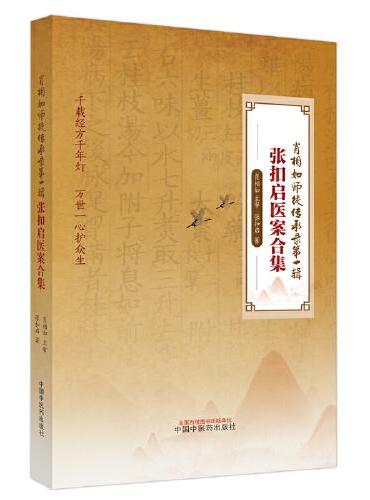张扣启医案合集
