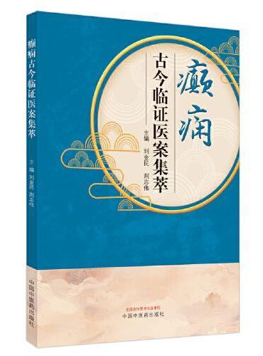 癫痫古今临证医案集萃