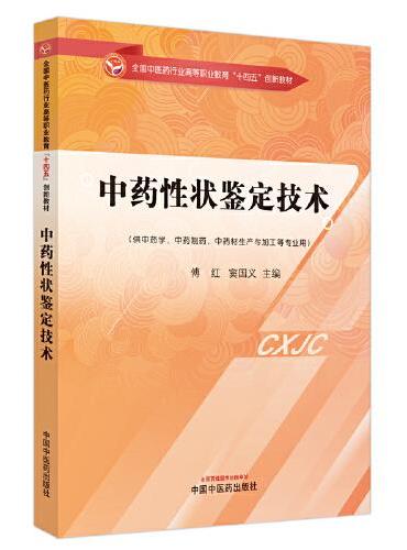 中药性状鉴定技术·国中医药行业高等职业教育”十四五”创新教材