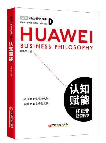 商业哲学书系：认知赋能 任正非经营哲学