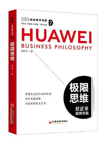 商业哲学书系：极限思维 任正非管理实践