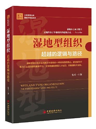 湿地型组织：超越的逻辑与路径