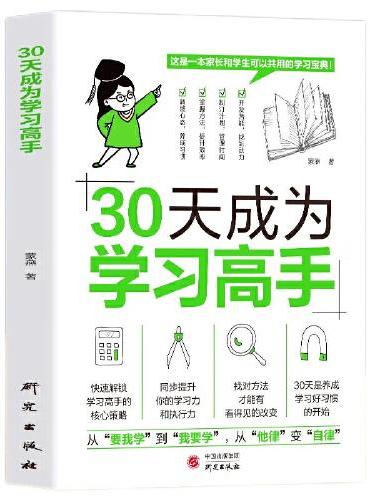 30天成为学习高手+给孩子的一本学习方法书 方法技巧QF（抖音同款）家教亲子教育正面管教书籍 温柔的教养育儿百科樊登早教