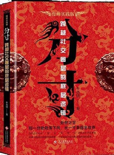 分寸 跨越社交圈层的底层逻辑 短一分处处落下风 长一寸拿捏全世界