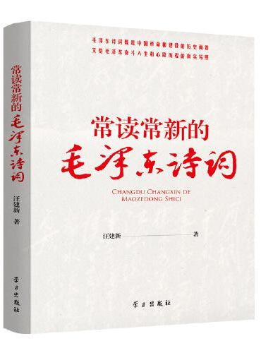 常读常新的毛泽东诗词