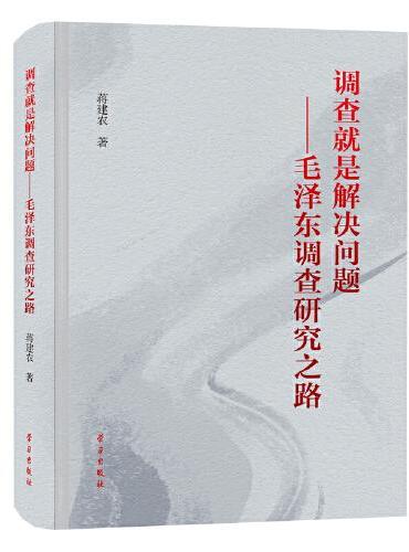 调查就是解决问题——毛泽东调查研究之路