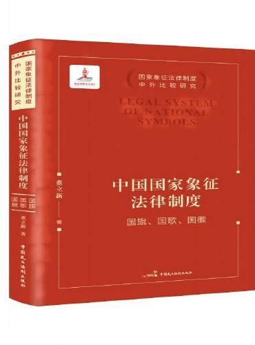 中国国家象征法律制度——国旗、国歌、国徽