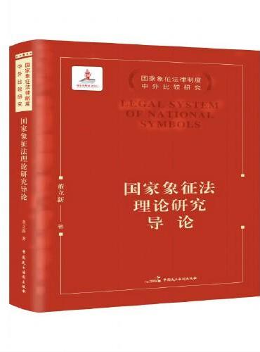 国家象征法理论研究导论