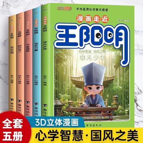 漫画走进王阳明全5册 