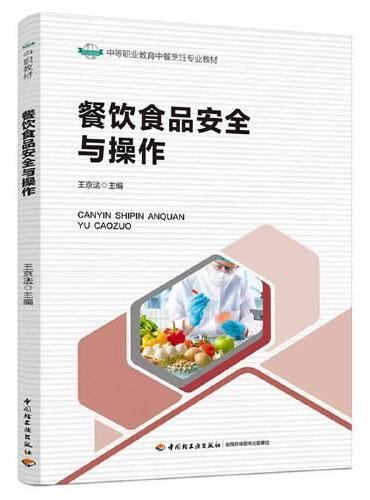 餐饮食品安全与操作