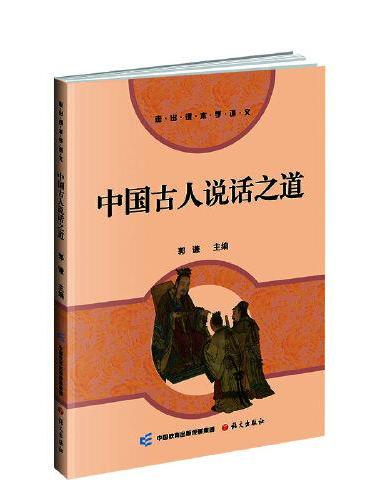 中国古人说话之道