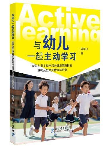 与幼儿一起主动学习——学前儿童主动学习关键发展指标建构及教师支持策略研究