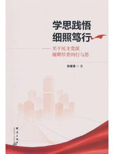学思践悟 细照笃行——关于民主党派履职尽责的行与思