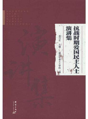 抗战时期爱国民主人士演讲集