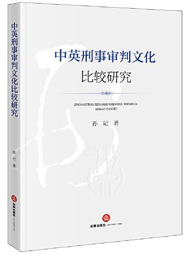 中英刑事审判文化比较研究