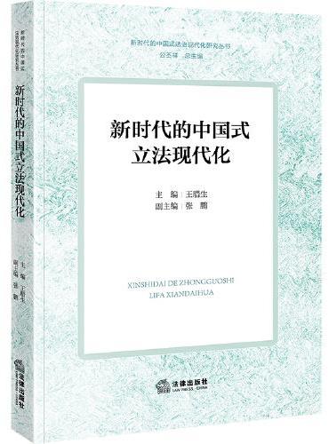 新时代的中国式立法现代化