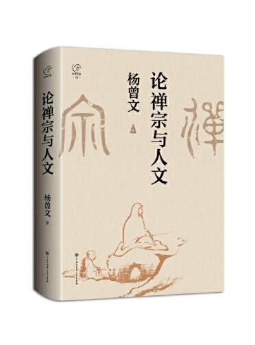 论禅宗与人文
