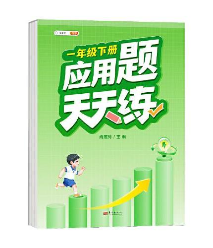 斗半匠应用题天天练 小学一年级下册应用题天天练数学思维强化训练 思维逻辑拓展题同步训练能手